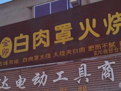 -金卯白肉罩火烧