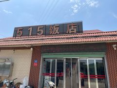 -515饭店