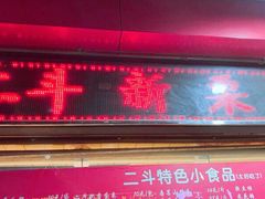 -二斗栗子(黄河道店)