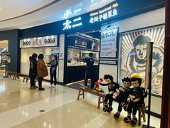-太二酸菜鱼(沈阳万象城店)