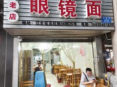 -十八梯眼镜面(五红路店)