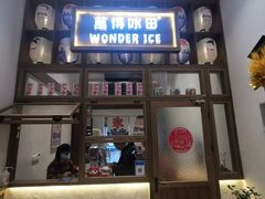 门面-WONDER ICE 萬得冰田(建設路总店)