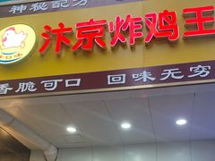 门面-汴京炸鸡王(蔡锷北路店)