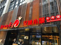 门面-锦城印象火锅(天府三街店)