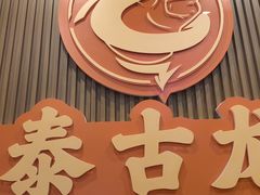 -泰古龙抓龙筋·spa按摩(浦东店)