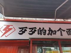 -歹歹的加个面过油肉拌面(贵州路店)
