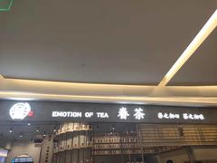 -眷茶(大卫城10楼店)
