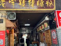 门面-锦泓老字号猪脏粉(东联大厦店)