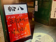 -粉八·云南米线·建水烧烤(常熟路店)