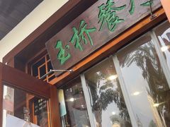 -玉桥餐厅(天坛店)