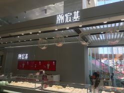 -潮宏基珠宝旗舰店(苏宁广场店)