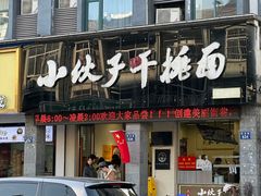 -梅溪·小伙子干挑面(安吉总店)