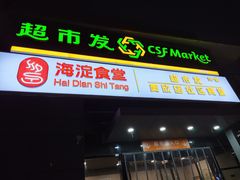 -超市发(美欣店)