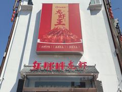 -红胖胖龙虾王·本地菜