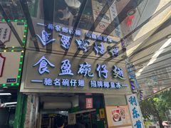 -食盈碗仔翅(星玺广场店)