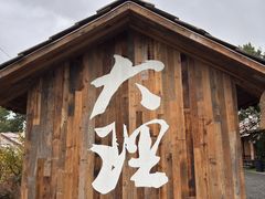 -云禾壹海景庄园餐厅
