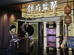 -锦府盐帮·私宴(赛特店)