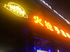 门面-火枪手串吧·鹤岗小串涮肚(亦庄店)