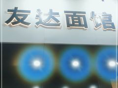 门面-友达面馆(广州总店)