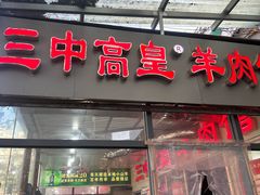 -三中高皇羊肉馆
