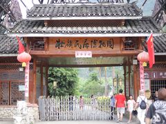 -大新明仕山庄
