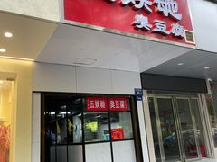 -五娭毑臭豆腐(黄兴南路店)