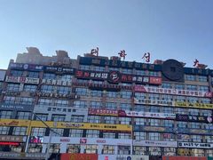 门面-服务大楼冷面(延大店)