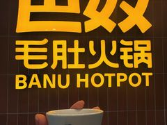 -巴奴毛肚火锅(悠唐购物中心店)