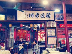 -禄源公·老莞诚饭店