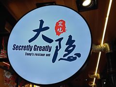 -子檀大隐炭烧(食品街店)