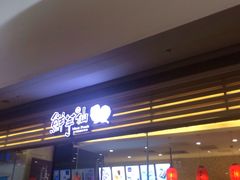 -鲜芋仙(南开大悦城店)