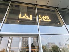 -SAANCI山池咖啡(海上世界文化艺术中心店)