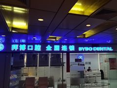 -泰康拜博口腔(世博园乐尔店)