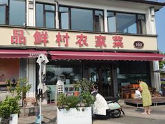 -品鲜村农家菜·阳澄湖大闸蟹(总店)