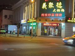 -義聚德·清真铜锅涮羊肉·烧烤(河东店)
