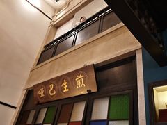 -哑巴生煎(临顿路店)