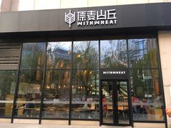 门面-原麦山丘(望京小街店)