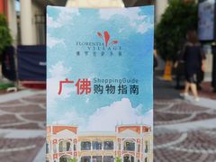 -佛罗伦萨小镇广佛名品奥特莱斯(疏港路店)