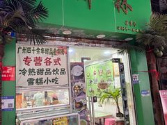 -玉椰林甜品店(创始店)