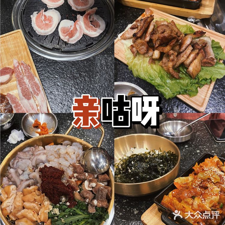 🥘亲咕呀韩式炭火烤肉