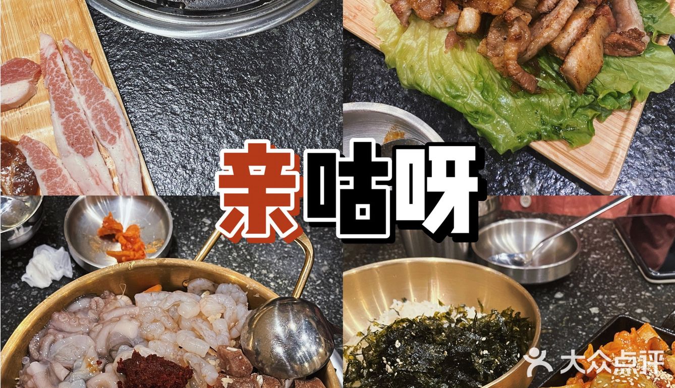 🥘亲咕呀韩式炭火烤肉