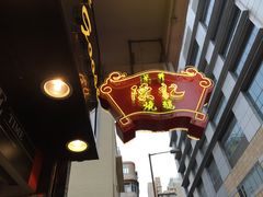 门面-深井陈记烧鹅酒家(新填地街店)