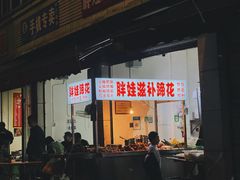 -胖娃滋补蹄花