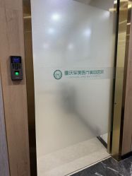 -重庆军美医疗美容医院