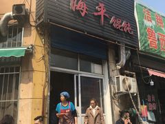 门面-海平馄饨(逍遥二路店)