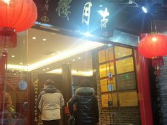 -留芳·文旅古月楼(老街店)