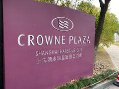-上海滴水湖皇冠假日酒店