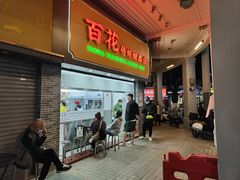 -百花传统甜品店(原址店)