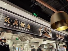 -太二酸菜鱼(沈阳万象城店)