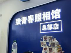 -致青春照相馆·证件照(小寨总部)
